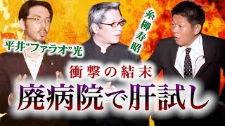 【怪談だけお怪談W】廃病院で肝試ししたら衝撃の結末！糸柳寿昭／平井\