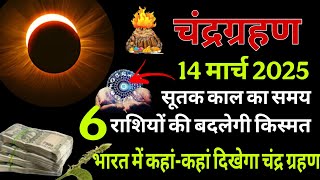 14 मार्च 2025 बहुत चमत्कार चंद्र ग्रहण😱 6 राशियों की बदलेगी 😱किस्मत बनेगी करोड़पति अगर यह उपाय किया