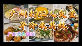 广州 | 美食探店2家 | 什么？米其林餐厅居然只用这个价？？？