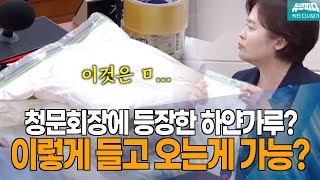 [뉴스파다 외전] 청문회장에 등장한 하얀 가루?