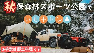 いもキャン△2022  秋保森林スポーツ公園のBサイト貸切！