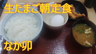 《なか卯朝食》生たまご朝定食 【なか卯】Breakfast Nakau