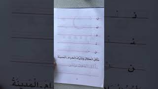 LPLS Cours d’écriture en arabe - Livre Madrassah 1 - Lettre noun ن page 39