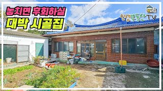 물건일세~! 놓치면 아쉬운 대박 시골집! 바로 입주가능한 텃밭 주택! 마지막 금액에 더 놀라실거예요!