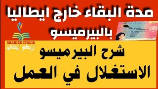 مدة البقاء خارج ايطاليا بالبيرميسو دي سوجورنو /  شرح مفصل للبيرميسو الاستغلال في العمل