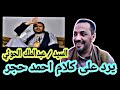 السيد / عبدالملك الحوثي يرد على كلام احمد حجر