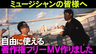 【完全著作権フリー】無音MV作成しましたのでミュージシャンの皆様ご自由にお使いください！