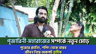 পূজারিনী-মহারাজের সম্পর্কে নতুন মোড়| পুজোর প্ল্যানিং, শপিং থেকে বাস্তব জীবন নিয়ে অকপট প্রতীক|Uraan