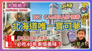 [Japan Hokkaido] Pokémon Center｜Must eat skewers💗｜BIC CAMERA discount coupon｜Pokémon 6-star cards