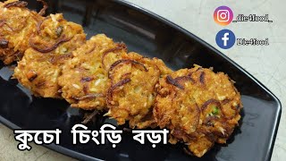 Kucho Chingri Bora/কুচো চিংড়ি বরা !