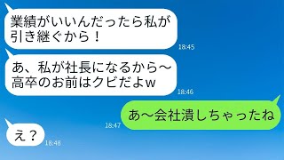 嫁が再建した実家の会社を奪った義姉「高卒では社長は無理w私が引き継ぐw」→無理やり会社を奪ったDQN女が驚くべき危機に直面するw