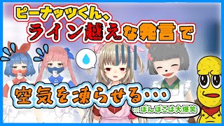 ライン越え発言で場を凍りつかせるピーナッツくん【ぽこピー・おめシス・名取さな・切り抜き】