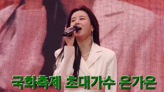 24.10.18 #은가은 세계문화유산 법주사 함께하는 십만송이 국화축제 하이라이트모음