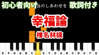 【ピアノ初心者用】 幸福論 - 椎名林檎 【カラオケ ガイドメロディ風】