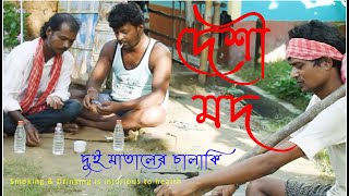 Dui Mataler Chalaki | দুই মাতালের চালাকি | Full Bengali Comedy Film 2021 Full HD | GD Entertainment