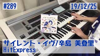 サイレント・イヴ/辛島 美登里  #289おやすみエレクトーンライブ配信【20191225】