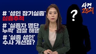 [7시오늘제주/190502사건25시]애타는 가족…'성인 장기실종'은 방치