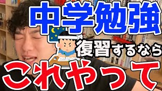 中学三年間の復習をするならこうすると効率的にやれます。DaiGo流効率復習術