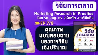 วิจัยการตลาด EP.7/8 คุณภาพแบบสอบถามของการวิจัยเชิงปริมาณ โดย รศ.ภญ.ดร.อโณทัย เนะ งามวิชัยกิจ