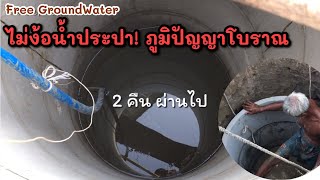 EP 63 | ขุดบ่อน้ำตื้น 2 วันเสร็จ มีน้ำใช้ ฟรี ไม่ต้องพึ่งน้ำประปา Digging Free Underground Water