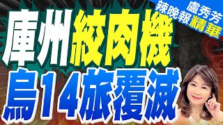 俄稱解決庫州 烏軍已損失14個旅｜庫州絞肉機  烏14旅覆滅【盧秀芳辣晚報】精華版  @中天新聞CtiNews