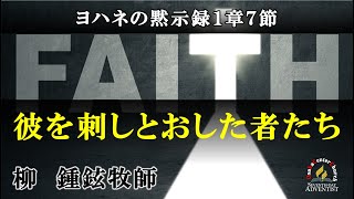 2022年10月22日安息日礼拝メッセージ「彼を刺しとおした者たち」柳　鍾鉉