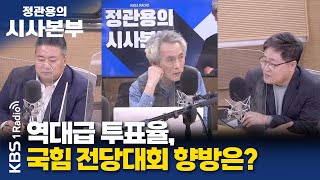 [정관용의 시사본부] 직설하고 | 역대급 투표율, 국민의힘 전당대회 향방은? | 배종찬 인사이트K 소장, 장성철 공론센터 소장 | KBS 230305 방송