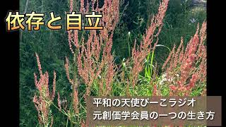 元創価学会員「依存と自立」平和の天使ぴーこラジオ #45