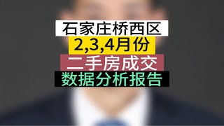 石家庄桥西区2,3,4月份二手房成交数据，分析报告石家庄桥西区二手房价 石家庄买房 刚需必看 避坑指南 业主售房指导