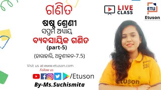 Chapter 7ବ୍ୟବସାୟିକ ଗଣିତ, ହାରାହାରି, ଅନୁଶୀଳନ-7.5(ଷଷ୍ଠ ଶ୍ରେଣୀ ଗଣିତ) by Suchismita Madam