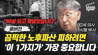 끔찍한 노후파산 피하려면 '이 1가지가' 가장 중요합니다 (이시형 박사 풀버전)