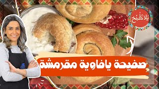 أطيب صفيحة يافاوية 🤤 ممكن تاكلوها بالعالم🤩 سر قرمشة وهشاشة العجين بالطريقة الفرنسية!!