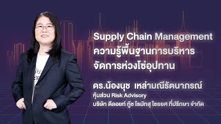 ความรู้พื้นฐานการบริหารจัดการห่วงโซ่อุปทาน | e-Learning ห้องเรียนผู้ประกอบการ