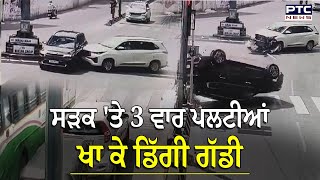 Telangana : ਸੜਕ 'ਤੇ 3 ਵਾਰ ਪਲਟੀਆਂ ਖਾ ਕੇ ਡਿੱਗੀ ਗੱਡ,CCTV ਦੇਖ ਉੱਡ ਜਾਣਗੇ ਹੋਸ਼,ਭੁੱਲ ਕੇ ਤੁਸੀਂ ਨਾ ਕਰਿਓ ਇਹ ਗ਼ਲਤ