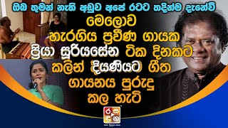 මෙලොව හැරගිය ගායක ප්‍රියා සූරියසේන ටිකදිනකට කලින් දියණියට ගීතගායනය පුරුදු කලහැටි.| Priya Sooriyasena