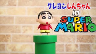 【コマ撮り】しんのすけ　IN スーパーマリオワールド　《クレヨンしんちゃん》