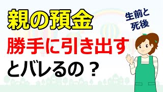 親の預金を勝手に引き出すとバレるの？　生前と死後について　預金の取り込みは、銀行／兄弟／税務署にバレる？