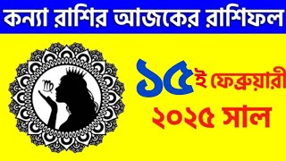 কন্যা রাশি - ১৫ই  ফেব্রুয়ারী ২০২৫ - রাশিফল - Kanya Rashi 15th February 2025 Ajker Rashifal - Virgo