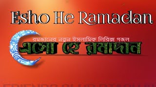 রমজানের গজল 2020|| Esho He Ramadan ||এসো হে রামাদান(lyrics bangla/english)FCB14