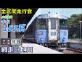 【全区間走行音】キハ183系〈特急 大雪〉網走→旭川 2019.8