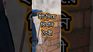 ইট দিয়ে চিমনি তৈরী #construction #shokinhouse #trendingshorts