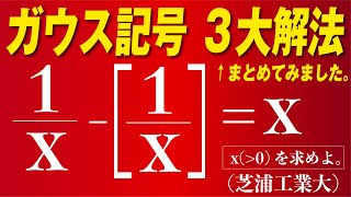 ガウス記号の３大解法をまとめました。