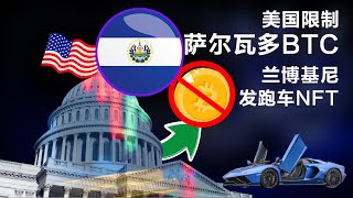 比特币闪电网络来了，美国欲限制萨尔瓦多； Bitcoin 2022 公布演讲主题；兰博基尼为跑车发行NFT；德国矿企坐拥1.68亿美元BTC20220407