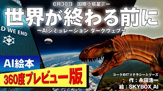 【AI絵本】世界が終わる前に（AIシミュレーション、ダークウェブ）／360度プレビュー版【読み聞かせ】【コークのITリテラシー絵本シリーズ】