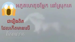 សេះពពកហោះលើអាកាស អភូតហេតុចម្លែកដែលកើតឡើងនៅស្រុកគេ