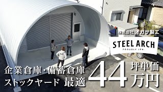 建築坪単価44万円！全ての人へ新しい価値を。四国初スチールアーチ！【高知県 株式会社 オガサ製工】