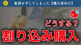 【メルカリ】割り込み購入してしまった際の対処法【横取り】