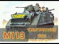 รีวิว​ m113​ รถเกราะ​ ที่ดีที่สุดใ​น​สงครามเวียดนาม​ คุณ​ว่า​ง​จริงมั่ย