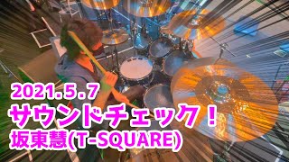 [80]【坂東慧(T-SQUARE)】2021年5月7日 サウンドチェック！