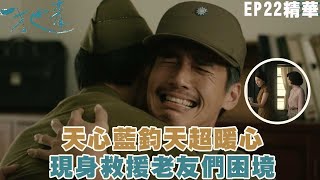 【一把青】天心藍鈞天超暖心 現身救援老友們困境｜EP22 精華 | 吳慷仁 鍾承翰